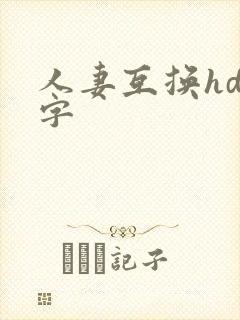 人妻互换hd中字