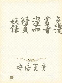 妖精漫画免费登录页面看漫画