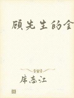 顾先生的金丝雀