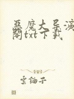 恶魔大导演笔趣阁txt下载