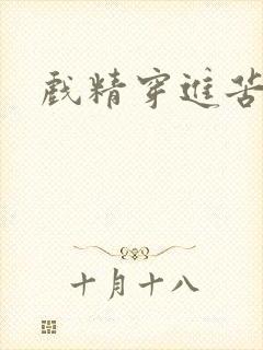 戏精穿进苦情剧封面