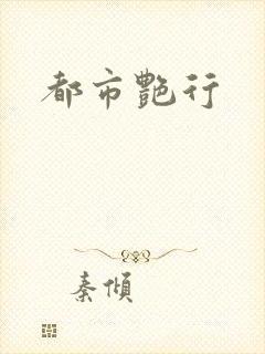 都市艳行