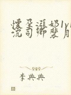 怀孕涨奶1v1沉司卿裴月