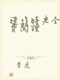 造作时光全文免费阅读封面