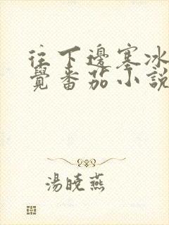 往下边塞冰棒感觉番茄小说