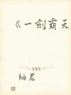 《一剑霸天》