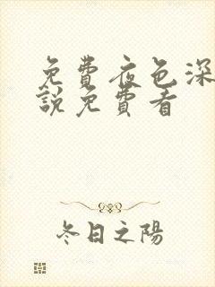 免费夜色深处小说免费看