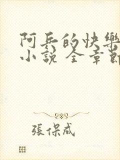 阿兵的快乐生活小说 全章节阅读免费