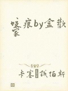 咬痕by盒欢乐家