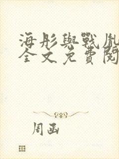 海彤与战胤小说全文免费阅读