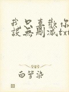 我只喜欢你的人设无删减txt下载封面