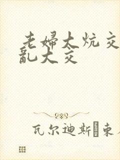 老妇大炕交换配乱大交封面