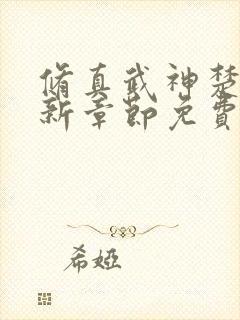 修真武神楚枫最新章节免费阅读