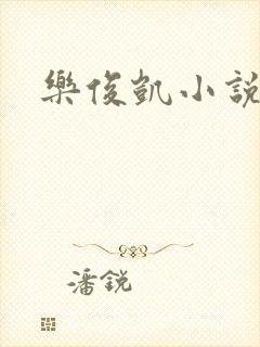 乐俊凯小说