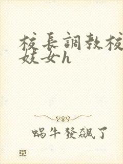 校长调教校花成妓女h