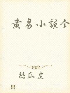 黄易小说全集