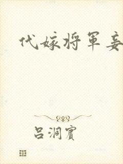 代嫁将军妾封面