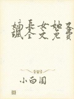 嫡长女她又美又飒全文免费阅读