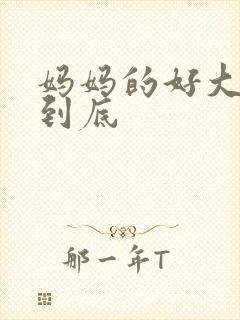 妈妈的好大够不到底