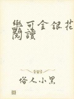 乐可金银花在线阅读