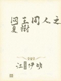 网王同人之桃生夏树