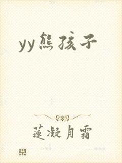 yy熊孩子