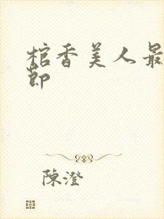 棺香美人最新章节