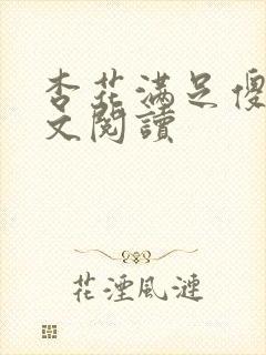 杏花满足傻儿全文阅读