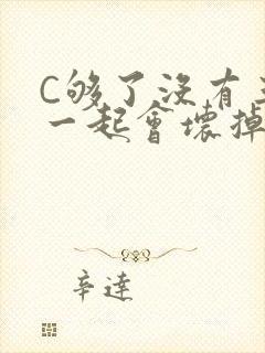 C够了没有三根一起会坏掉骨科