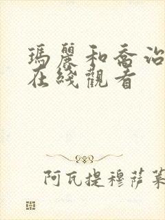 玛丽和乔治英剧在线观看