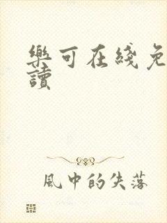 乐可在线免费阅读