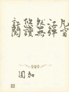 许悠然江凡免费阅读无弹窗