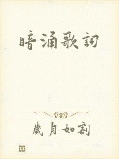 暗涌歌词