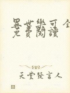 异世乐可 全文免费阅读