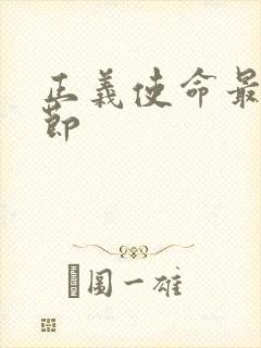 正义使命最新章节