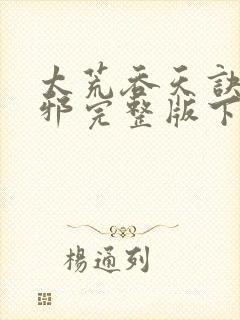 太荒吞天诀柳无邪完整版下载