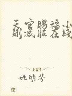 天官赐福小说无删减版在线阅读