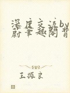 深度交流by蔚蔚笔趣阁背景故事