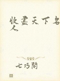 收尽天下名器美人