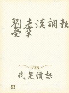 刘老汉调教校花受孕