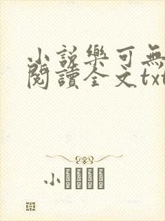 小说乐可无弹窗阅读全文txt金银花