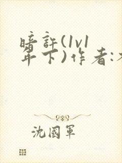 暗许(1v1 年下)作者:不灵塔笔趣阁下载