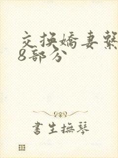 交换娇妻系列38部分封面