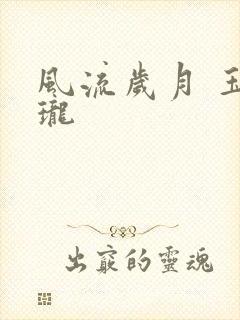 风流岁月 玉玲珑