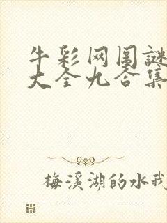 牛彩网图谜总汇大全九合集241期封面