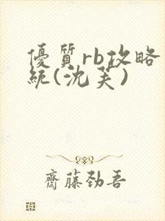 优质rb攻略系统(沈芙)封面