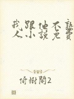 我跟他不熟笑佳人小说免费阅读封面