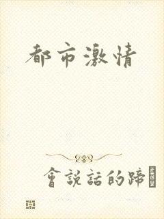 都市激情