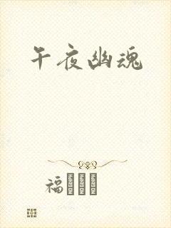 午夜幽魂