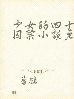 少女的四十九天囚禁小说免费阅读